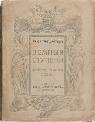 [Балтрушайтис Ю., автограф] Земные ступени: Элегии, песни, поэмы. М.: Скорпион, 1911.